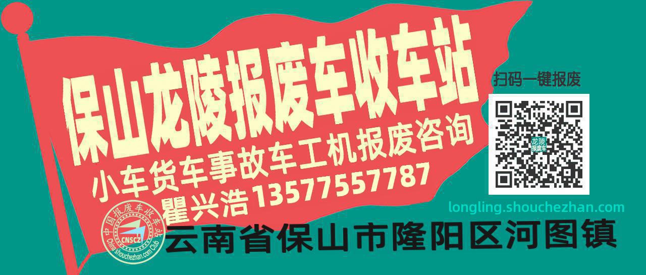 保山龙陵收车站报废咨询